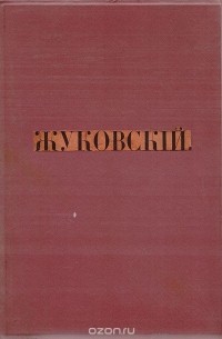 В. А. Жуковский. Сочинения в стихах и прозе