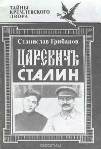 Станислав Грибанов - Царевич Сталин