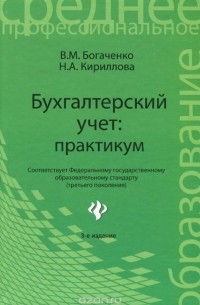  - Бухгалтерский учет. Практикум. Учебное пособие