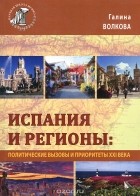 Галина Волкова - Испания и регионы. Политические вызовы и приоритеты XXI века