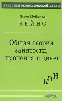 Джон Мейнард Кейнс - Общая теория занятости, процента и денег