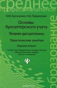  - Основы бухгалтерского учета. Теория дисциплины. Практические занятия