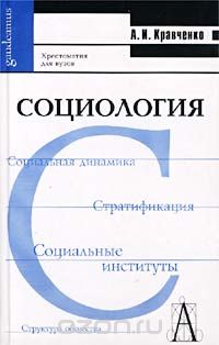 А. И. Кравченко - Социология. Хрестоматия для вузов (сборник)