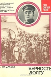 Альберт Ненароков - Верность долгу: О Маршале Советского Союза А. И. Егорове