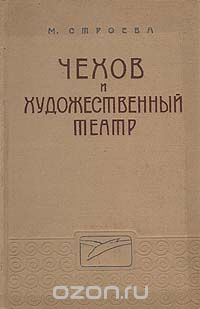 Марианна Строева - Чехов и Художественный театр