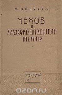 Марианна Строева - Чехов и Художественный театр