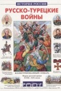 Юрий Лубченков - Русско-турецкие войны