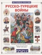Юрий Лубченков - Русско-турецкие войны