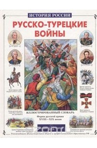 Юрий Лубченков - Русско-турецкие войны