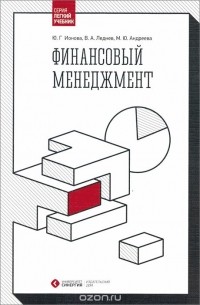  - Финансовый менеджмент. Учебник