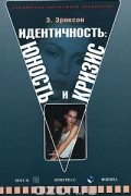 Эрик Эриксон - Идентичность: юность и кризис