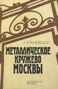 Металлическое кружево Москвы