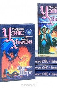 Маргарет Уэйс, Трэйси Хикмэн - Цикл "Врата смерти" (комплект из 6 книг)