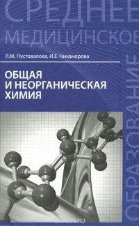  - Общая и неорганическая химия. Учебник