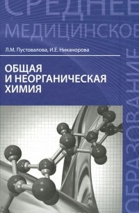  - Общая и неорганическая химия. Учебник