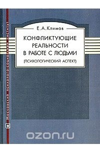 Евгений Климов - Конфликтующие реальности в работе с людьми (психологический аспект)