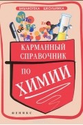 Ольга Сечко - Карманный справочник по химии