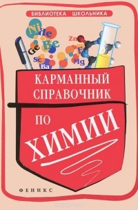 Ольга Сечко - Карманный справочник по химии