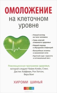  Хироми Шинья - Омоложение на клеточном уровне. Революционная программа здоровья