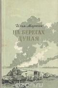 Илья Маркин - На берегах Дуная