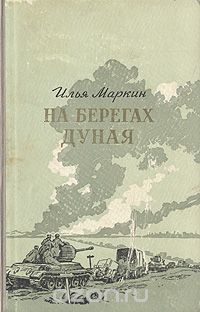 Илья Маркин - На берегах Дуная