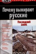 Почему вымирают русские