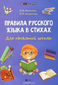  - Правила русского языка в стихах для начальной школы