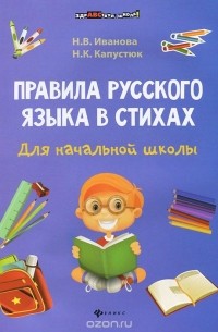  - Правила русского языка в стихах для начальной школы