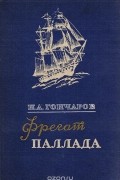 Фрегат "Паллада"