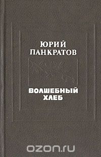 Юрий Панкратов - Волшебный хлеб