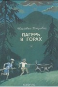 Иштван Петровац - Лагерь в горах