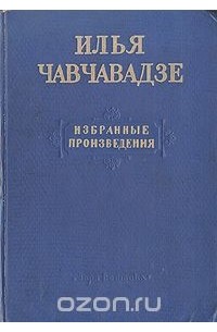Илья Чавчавадзе - Избранные произведения