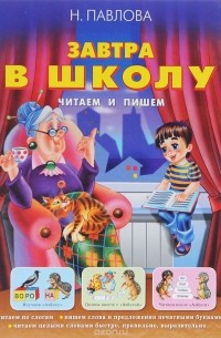 Наталья Павлова - Завтра в школу. Читаем и пишем