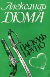 Паскаль Бруно