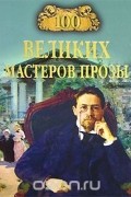  - 100 великих мастеров прозы