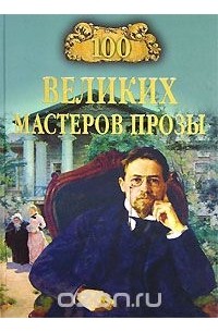  - 100 великих мастеров прозы