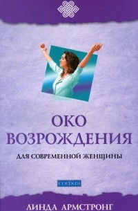 Око возрождения для современной женщины