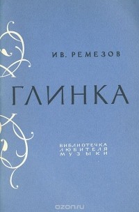 Иван Ремезов - Глинка