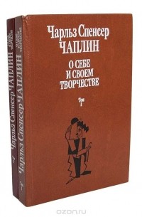 Чарли Чаплин - Чарльз Спенсер Чаплин. О себе и о своем творчестве (комплект из 2 книг)