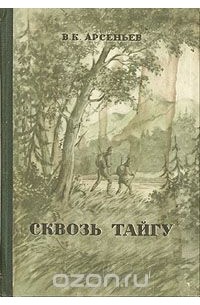 Сквозь тайгу