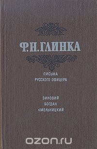 Фёдор Глинка - Письма русского офицера. Зиновий Богдан Хмельницкий (сборник)