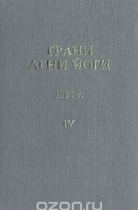 Борис Абрамов - Грани Агни Йоги. 1963 г. Том 4