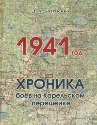 Д. Козуненко - 1941 год. Хроника боев на Карельском перешейке