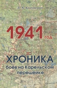 Д. Козуненко - 1941 год. Хроника боев на Карельском перешейке