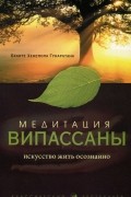  Бханте Хенепола Гунаратана - Медитация випассаны. Искусство жить осознанно