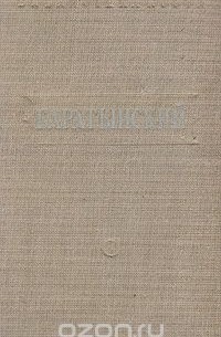 Е. Баратынский. Стихотворения