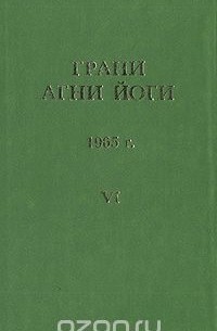 Грани Агни Йоги. 1965 г. Том 6