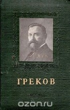 А. Лебедев - И. И. Греков
