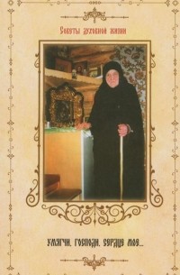 Умягчи, Господи, сердце мое…