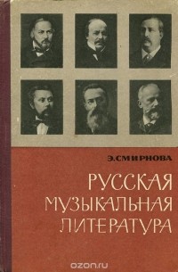 Эсфирь Смирнова - Русская музыкальная литература